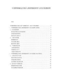 中國腫瘤磁定位植入體影像兼容性與術后監(jiān)測流程