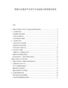 智能出行服務平臺用戶行為追蹤與推薦算法優化