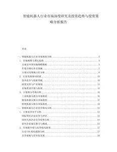 智能機器人行業市場深度研究及投資趨勢與投資策略分析報告