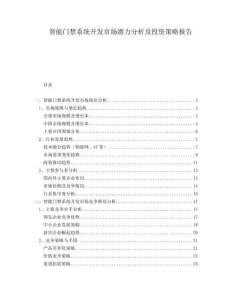 智能門禁系統開發市場潛力分析及投資策略報告