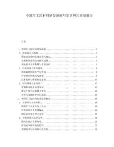 中國軍工超材料研發(fā)進(jìn)展與軍事應(yīng)用前景報(bào)告