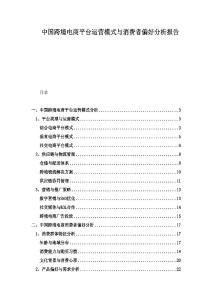 中國(guó)跨境電商平臺(tái)運(yùn)營(yíng)模式與消費(fèi)者偏好分析報(bào)告