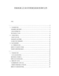 智能機器人行業應用領域發展前景調研文檔