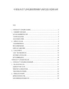 中國(guó)室內(nèi)空氣凈化器消費(fèi)洞察與現(xiàn)代設(shè)計(jì)趨勢(shì)分析