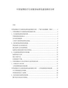 中國寵物醫療行業服務標準化建設路徑分析