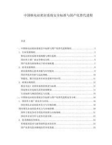 中國核電站密封系統安全標準與國產化替代進程