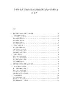中國智能家居安防攝像頭消費者行為與產(chǎn)品升級方向報告