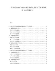 中國鐵路基建投資鐵路線路建設(shè)項(xiàng)目技術(shù)標(biāo)準(zhǔn)與融資方案分析規(guī)劃