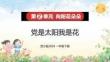 《黨是太陽我是花》精品課件