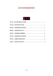 醫(yī)療協(xié)同治理組織架構(gòu)