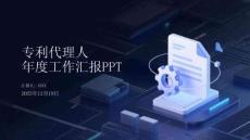 專利代理人年度工作匯報PPT