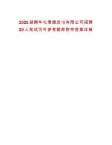 2025湖南華電常德發(fā)電有限公司招聘20人筆試歷年參考題庫附帶答案詳解