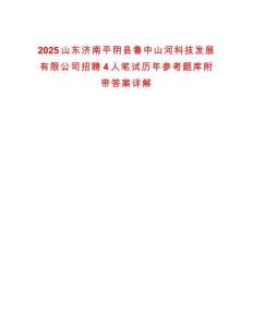 2025山東濟南平陰縣魯中山河科技發(fā)展有限公司招聘4人筆試歷年參考題庫附帶答案詳解