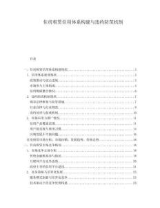 住房租賃信用體系構(gòu)建與違約防范機(jī)制