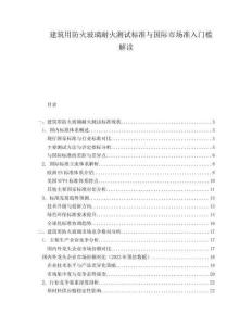 建筑用防火玻璃耐火測(cè)試標(biāo)準(zhǔn)與國(guó)際市場(chǎng)準(zhǔn)入門(mén)檻解讀