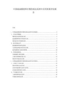 中國(guó)疏油膜材料在餐飲廢水處理中應(yīng)用效果評(píng)估報(bào)告