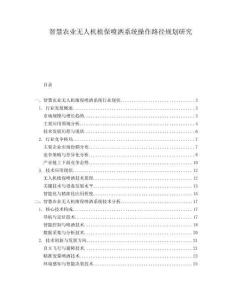 智慧農業無人機植保噴灑系統操作路徑規劃研究