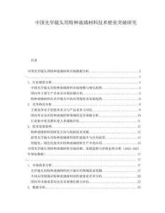中國(guó)光學(xué)鏡頭用特種玻璃材料技術(shù)壁壘突破研究
