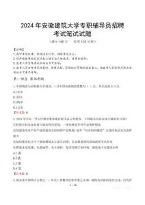 2024年安徽建筑大學(xué)專職輔導(dǎo)員招聘真題