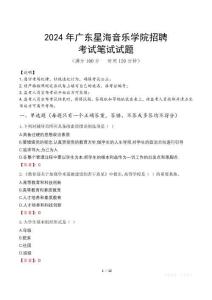 2024年廣東星海音樂學(xué)院招聘真題