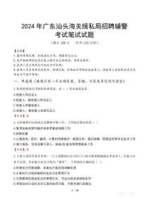 2024年廣東汕頭海關(guān)緝私局招聘輔警真題
