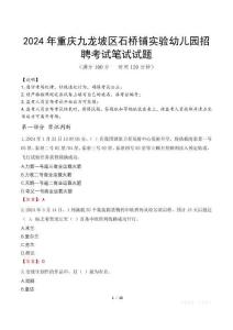 2024年重慶九龍坡區(qū)石橋鋪實(shí)驗(yàn)幼兒園招聘真題