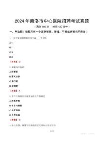 2024年商洛市中心醫(yī)院招聘考試真題