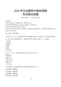 2024年云經管附中教師招聘真題