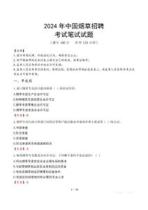 2024年中國(guó)煙草招聘真題