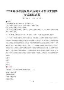 2024年成都益民集團(tuán)所屬企業(yè)管培生招聘真題