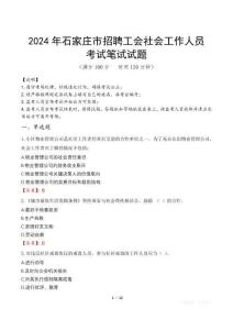 2024年石家莊市招聘工會(huì)社會(huì)工作人員真題