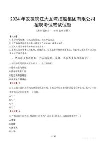 2024年安徽皖江大龍灣控股集團(tuán)有限公司招聘真題