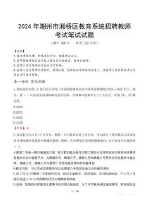 2024年潮州市湘橋區(qū)教育系統(tǒng)招聘教師真題