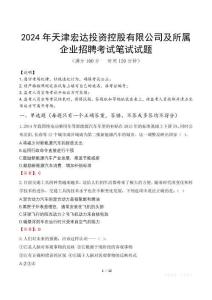 2024年天津宏達(dá)投資控股有限公司及所屬企業(yè)招聘真題