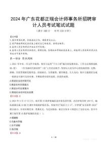 2024年廣東花都正瑞會(huì)計(jì)師事務(wù)所招聘審計(jì)人員真題