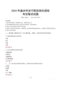 2024年盤州市安寧醫院崗位招收真題