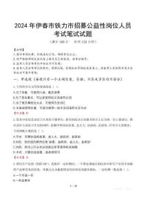 2024年伊春市鐵力市招募公益性崗位人員真題