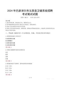 2024年巴彥淖爾市五原縣衛(wèi)健系統(tǒng)招聘真題