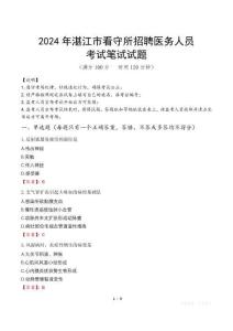 2024年湛江市看守所招聘醫(yī)務(wù)人員真題