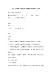 2025版半導(dǎo)體芯片設(shè)計技術(shù)合作保密與專利共享合同