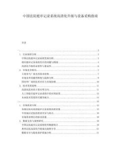 中國法院庭審記錄系統(tǒng)高清化升級與設(shè)備采購指南
