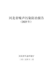 河北省噪聲污染防治報(bào)告 2025