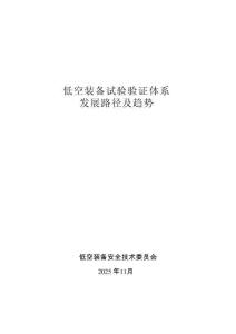 2025低空裝備試驗驗證體系發(fā)展路徑及趨勢