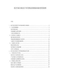 醫(yī)療混合現(xiàn)實(shí)手術(shù)導(dǎo)航系統(tǒng)臨床接受度調(diào)查