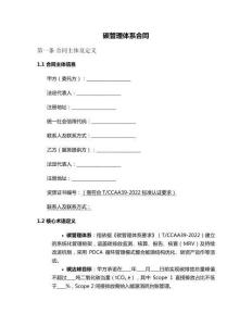 碳管理體系合同