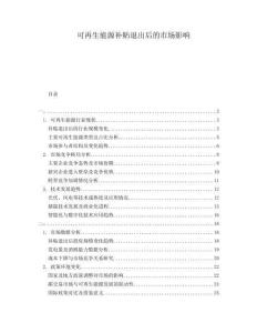 可再生能源補貼退出后的市場影響