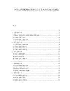 中國遠洋貨輪艙內(nèi)貨物監(jiān)控攝像機防腐蝕方案報告