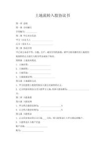 土地流轉(zhuǎn)入股協(xié)議書
