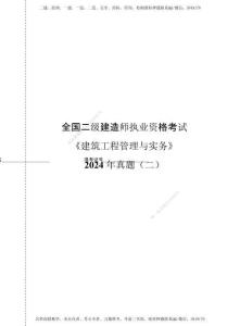 D_2024年《建筑工程管理與實(shí)務(wù)》真題試卷（二）
