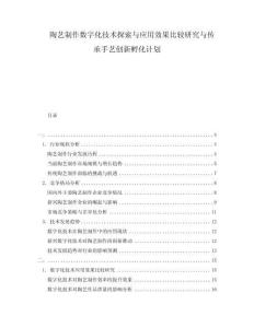 陶藝制作數(shù)字化技術(shù)探索與應(yīng)用效果比較研究與傳承手藝創(chuàng)新孵化計劃